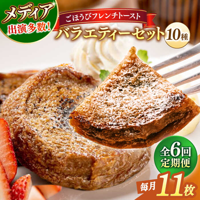【ふるさと納税】【全6回定期便】パン メディア出演多数！天然酵母パンのフレンチトースト バラエティーセット 10種類11枚 島根県松江市/フレンチトースト専門店せるくる[ALCE018]｜ フレンチトースト 冷凍 パン 菓子パン スイーツ クリーム 人気 お取り寄せ グルメ