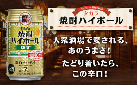 【宝酒造】タカラ「焼酎ハイボール」＜ゆず＞（350ml×24本） ［ タカラ 京都 お酒 焼酎ハイボール 焼酎 ハイボール 柚子 ゆず 人気 おすすめ 定番 おいしい ギフト プレゼント 贈答 ご自宅