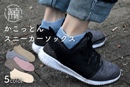 かこっとんスニーカーソックス（3サイズ5色カラバリ展開）【よりどり2足】【2402T05302】