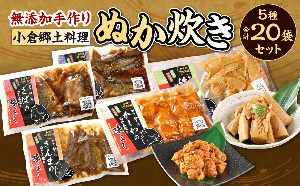 【無添加手作り】 小倉 郷土料理 ぬか炊き 5種 20袋 セット ( サバ / イワシ / サンマ / 竹の子 / かしわ ) 北九州市 福岡県