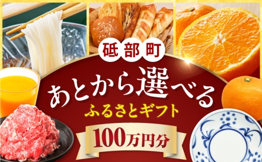 【あとから選べる】砥部町ふるさとギフト 100万円分 / 1000000円 100万円 100万 砥部 砥部町 愛媛 愛媛県 砥部焼 砥部焼き 焼物 焼き物 食器 器 お皿 皿 コップ マグカップ 果物 フルーツ 柑橘 柑橘類 みかん みかんジュース ポンジュース グルメ 食品 お取り寄せ 詰め合わせ お酒 果実酒 飲み比べ 高額 代行 サービス セット 地元 [BJYZ011]