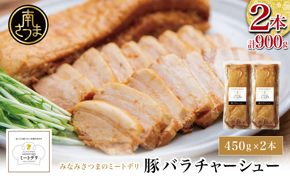 特大サイズの豚バラチャーシュー 450g×2本［みなみさつまのミートデリ］ 豚肉 丼 焼豚 焼き豚 ラーメン おかず 惣菜 ブロック お取り寄せ グルメ トッピング おつまみ 肴 冷凍 山野井 鹿児島
