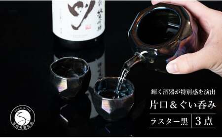 【華やかな酒器で特別感】メタリックな有田焼 ぐい呑み & 片口 黒色 3点セット ギフトにも◎【喜鶴製陶】ぐい呑み お猪口 おちょこ ぐい呑 片口 徳利 日本酒 有田焼 酒器 酒器セット 高級感 うつわ 器 和食器 35000円 3.5万円 cy055