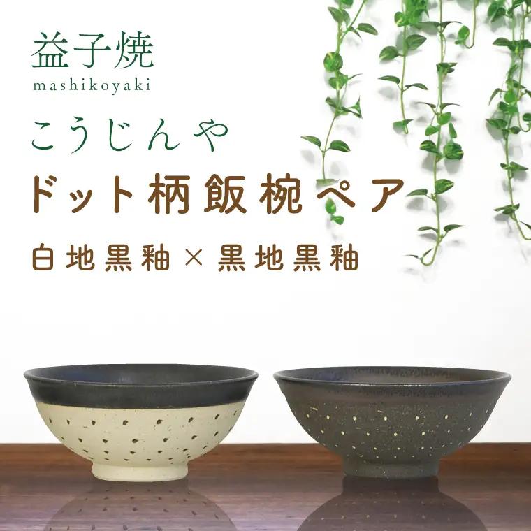 益子焼 飯碗ペア ドット柄 白地黒釉×黒地黒釉 益子町 AS002-9