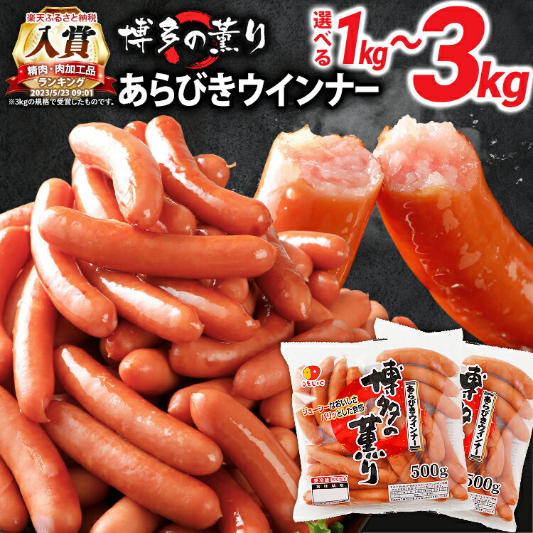 【ふるさと納税】【レビューキャンペーン】ウインナー 博多の薫り あらびきウィンナー ソーセージ 内容量選べる 大満足セット 大容量 ウインナーソーセージ ランキング 人気 おかず 惣菜 粗挽き お弁当 焼肉 ソーセージ 冷蔵 おつまみ 食品 福岡