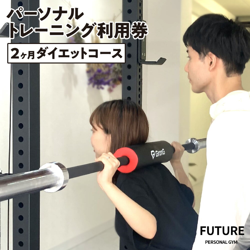 【ふるさと納税】【2ヶ月ダイエットコース】パーソナルジムFUTURE 60日間 パーソナルトレーニング 利用券 16回 個室 専属トレーナー マンツーマン 90分 食事指導 30日間 リバウンドしない 理想の身体 大阪市 大阪府