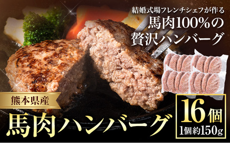 ハンバーグ 馬肉 肉 ハンバーグ 1セット 約150g×16個 熊本県 荒尾市 Lavien Cherie ラヴィアンシェリー《30日以内に出荷予定(土日祝除く)》 結婚式場 フレンチシェフ 手作り 熊本県産 ソース付き