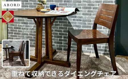 ABORD W026C 1脚 チェア ダイニンチェア 椅子 