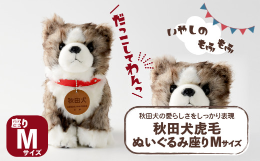秋田犬虎毛ぬいぐるみ　座りＭサイズ 65P7306 / 東北 秋田 大館 秋田犬 ぬいぐるみ 贈り物 贈答用 犬 犬グッズ あきたいぬ あきたけん 秋田犬の里 忠犬 ハチ公 ハチコウ はちこう 贈り物 誕生日 バースデー プレゼント クリスマス ギフト ふわふわ もふもふ