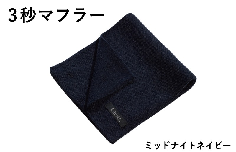 G3308 【スピード発送】3秒マフラー スタンダード ミッドナイトネイビー【メンズ 薄手 コンパクト ビジネス 仕事 ファッション 小物 日用品 雑貨】