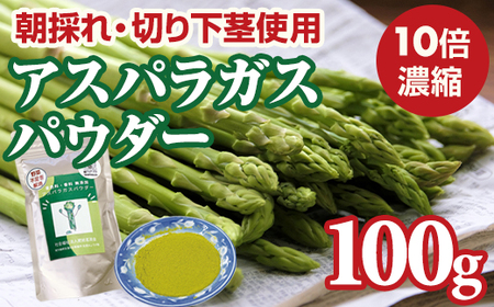 新鮮 朝採れ アスパラガスパウダー100g 通常サイズ  A080-025 栄養補助 機能性食品 濃縮 葉酸 ビタミン 離乳食 6次化商品 お菓子作り 野菜不足 社会福祉 就労支援 佐賀県 小城市