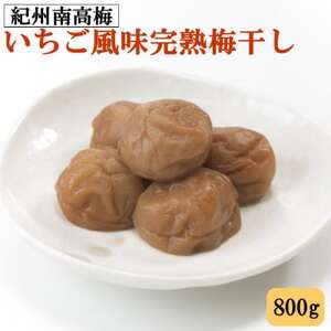 紀州南高梅使用　いちご風味完熟梅干し800g(日高町)【1547271】