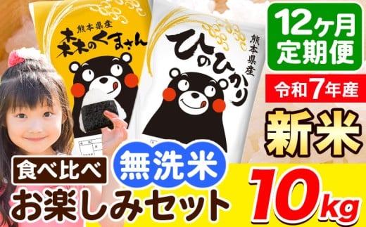 令和7年産 新米 無洗米【12ヶ月定期便】ひのひかり 森のくまさん 2種 食べ比べ 10kg (5kg × 2袋) 計12回お届け 無洗米 熊本県産 単一原料米 ひの 森くま 熊本県 荒尾市《お申込み翌月から出荷》