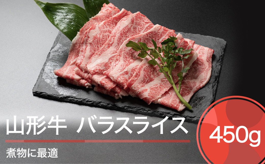 
            山形牛 肉 牛肉 バラスライス 煮物 450g ja-gnbsx450
          