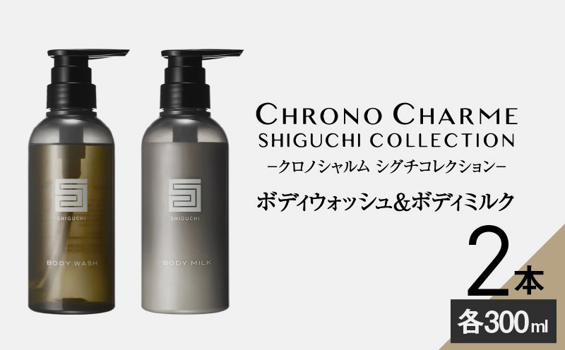 
シグチコレクション ボディウォッシュ&ボディミルク 各1本 300ml 【リノ クロノシャルム】
