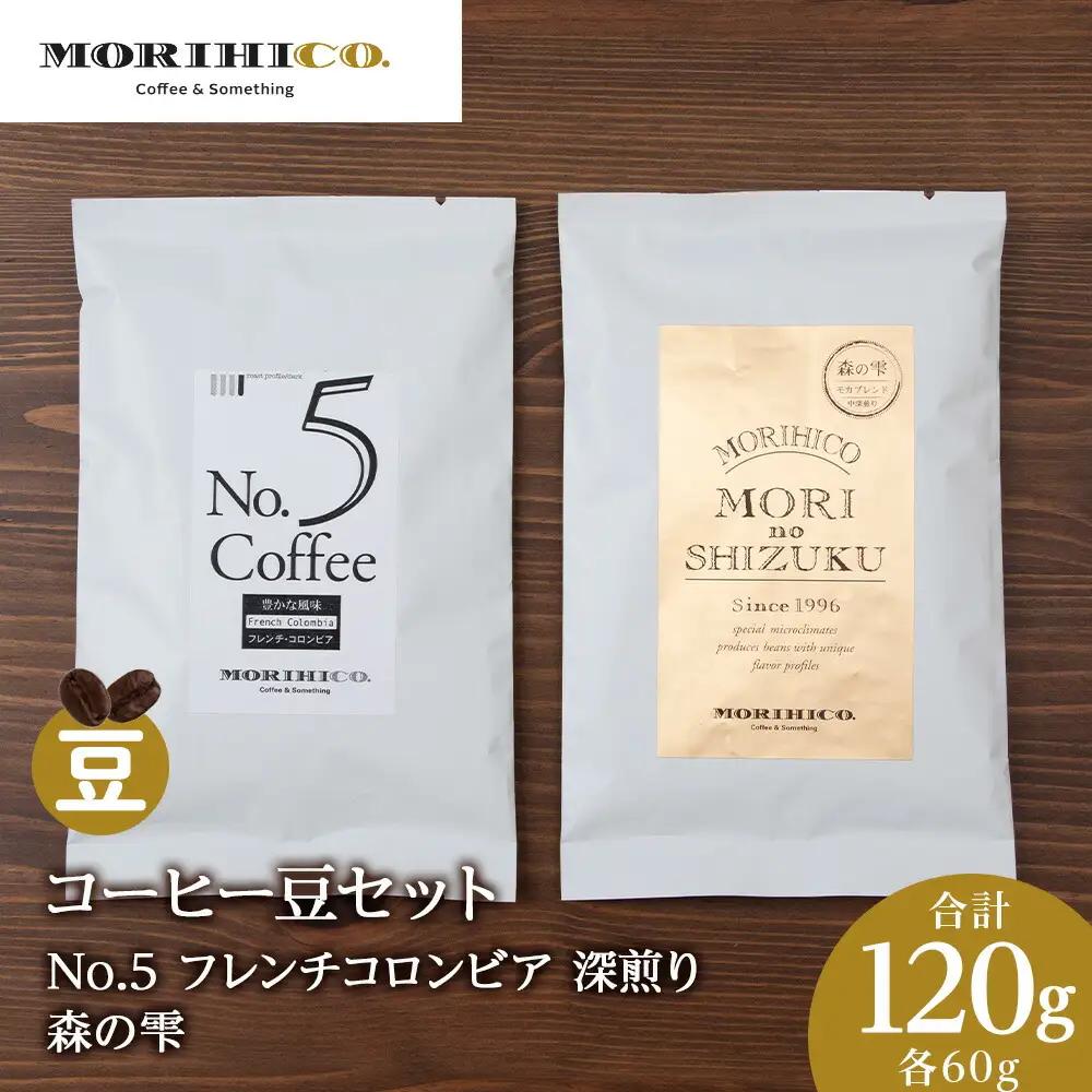 コーヒー豆セット　No.5 フレンチコロンビアと森の雫セット　合計120g