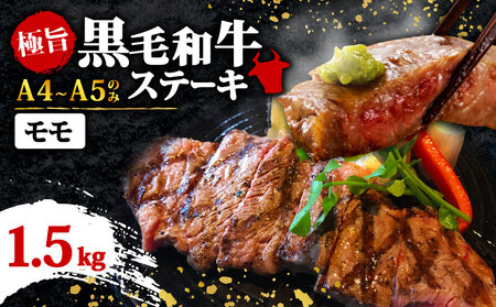 【A4～A5】博多和牛モモステーキ　約1.5ｋｇ（100ｇ×15ｐ）和牛|和牛 MEP052