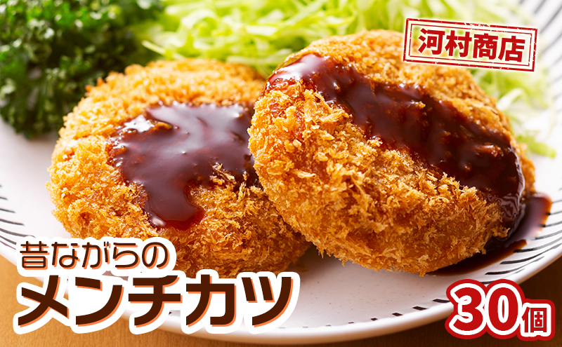 メンチカツ 30個 セット 詰め合わせ 河村商店 大容量 昔ながらのメンチカツ 揚げるだけ 冷凍コロッケ 冷凍 加工品 加工食品 惣菜 おかず 手作り 宮城 宮城県 岩沼市