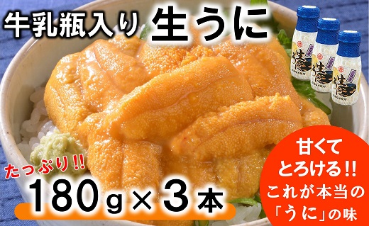 【期間限定】牛乳瓶入り 生うに 180g×３本【ミョウバン不使用 無添加】 岩手県産 国産 三陸産 うに 塩水 うに瓶 雲丹