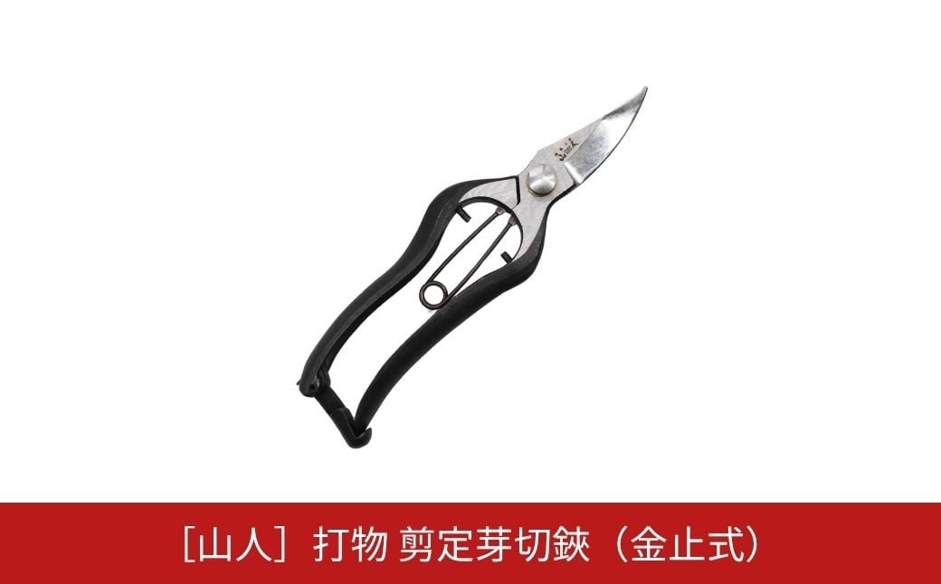 
            [山人] 打物 剪定芽切鋏（金止式） はさみ ハサミ せん定 プロ仕様 園芸 盆栽 庭木 庭仕事  果樹 生垣 高級 燕三条製 ガーデニング 【037S051】
          