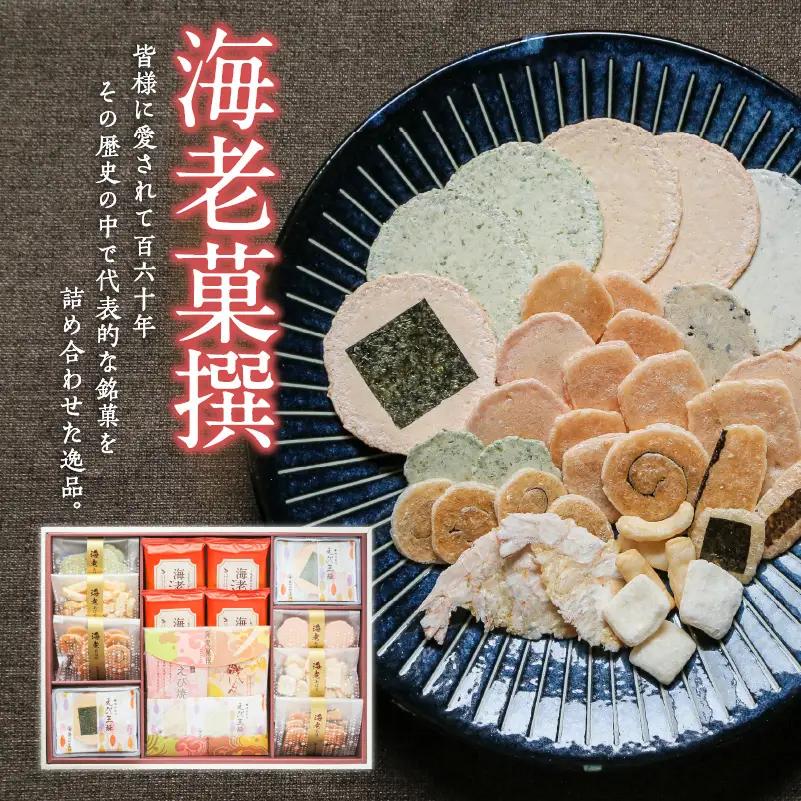 【お中元 外熨斗対応可能】海老菓撰 ｜煎餅 和菓子