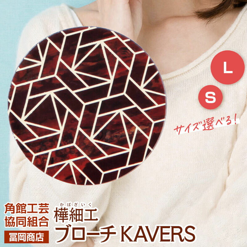【ふるさと納税】角館樺細工《冨岡商店》ブローチ KAVERS KVR_015 亀甲 【選べるサイズ S ／ L】 角館工芸協同組合 [伝統 工芸品 山桜 ヤマザクラ 桜皮 樺細工 かばざいく カバザイク アクセサリー おしゃれ 伝統文様 秋田県 仙北市]