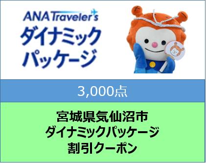 宮城県気仙沼市ANAトラベラーズダイナミックパッケージ割引クーポン3,000点分