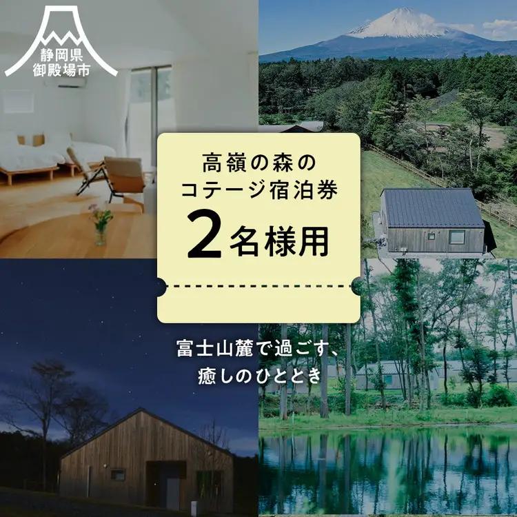 高嶺の森のコテージ 宿泊券（2名様用） | ペア宿泊券 トラベル チケット 旅行券