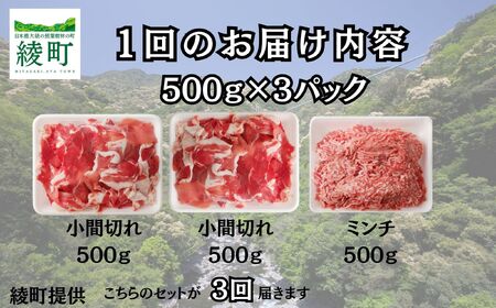 綾町産 豚こま＆ミンチ1.5kg【全3回定期便】（0023-007）