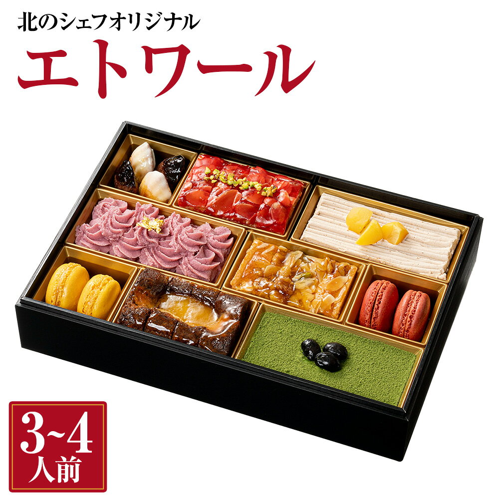 【ふるさと納税】北のシェフオリジナル エトワール スイーツボックス一段 3～4人前 全10品セット 計14個 マドレーヌ パウンドケーキ チョコケーキ ガナッシュ タルト マカロン 抹茶ケーキ ケーキ スイーツ デザート お菓子 おやつ 冷凍 送料無料 【2026年12月29日着】
