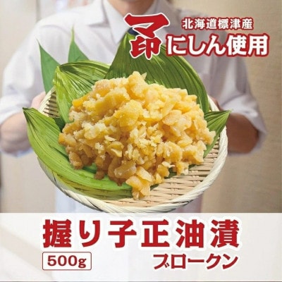 マ印 握り子(数の子)醤油漬け ブロークン 500g×1パック 北海道産 訳あり 味付け かずのこ【配送不可地域：離島】