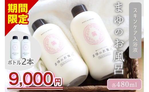 【スキンケア入浴剤】「絹」から生まれたスキンケア入浴液「まゆのお風呂」ボトル2本セット ＜日用品・入浴剤・入浴液・お風呂・スキンケア・ボディケア・シルク・しっとり＞ TA00063S