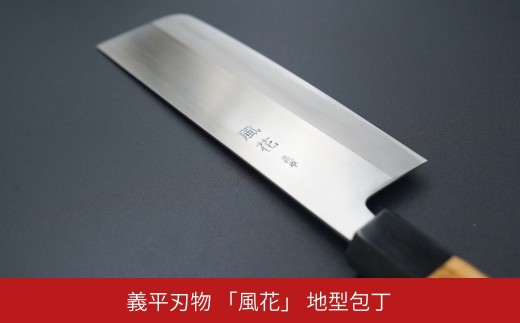 義平刃物 「風花」 地型包丁 職人技 伝統工芸 打刃物 ギフト 贈り物 プレゼント 燕三条製【150S003】