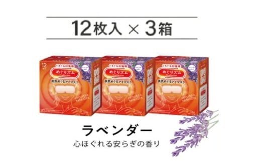 めぐりズム 蒸気めぐるアイマスク【ラベンダーの香り】　36枚(12枚入×3箱) SA2695
