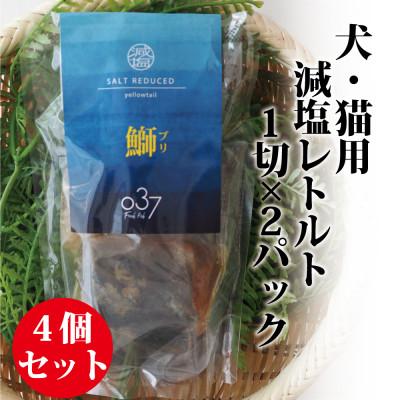 ふるさと納税 かすみがうら市 【犬猫用】Fresh fish 037 減塩レトルト 鰤(ぶり) 4個セット