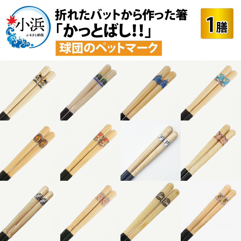 【ふるさと納税】かっとばし！！ペットマーク1膳 箸 / 箸 はし 野球 バット 小浜市 / 兵左衛門 [BFBC047 〜 BFBC082]