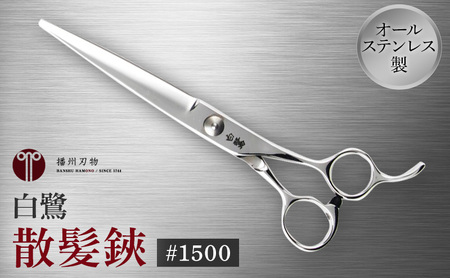 散髪鋏 白鷺 1500 ステンレス 180mm 散髪鋏