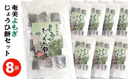 奄美よもぎじょうひ餅 8袋 セット A195-002 餅菓子 菓子 和菓子