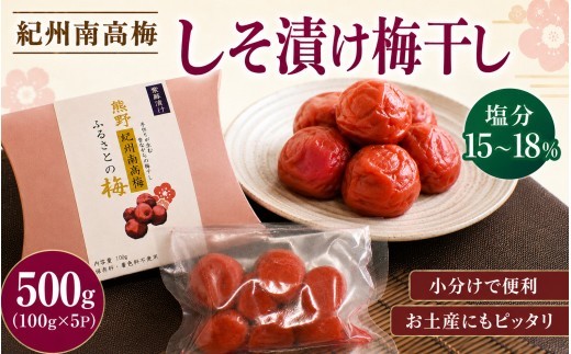 
                  【 梅干し 小分け 】 お土産にピッタリ♪ 梅干し 無添加 南高梅 小分けタイプ 昔ながらのすっぱい しそ漬け梅干し 500g (100g×5P) 梅干し 梅干 梅 うめ ウメ しそ梅干し しそ梅 人気 国産 梅干し お取り寄せ おすすめ 梅干し お弁当 梅干し 健康食品 南高梅干し 三重県 熊野市【frsn0031A】
                