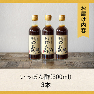 箕面ビールいっぽん酢セット(計3本・各300ml) ゆずポン酢 ポン酢 ぽんず 柚子 ゆず 天然無農薬柚子使用 季節限定ビール ゆずホ和イト 柚子の皮 鍋 調味料 ドレッシング ギフト 【m01-30