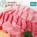 【ふるさと納税】秋田由利牛 焼肉用 上カルビ 300g