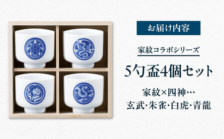 【美濃焼】家紋コラボシリーズ 四神5勺盃4個セット 木箱入 蛇の目 盃 多治見市 / 丸モ高木陶器[TBA294]