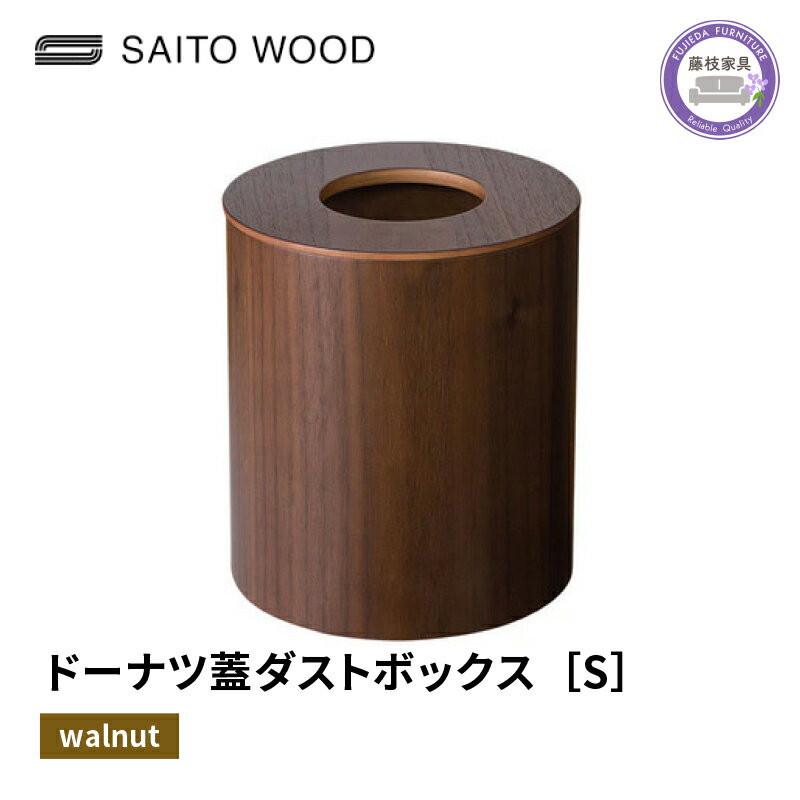 【ふるさと納税】 木製 ごみ箱 ウォールナット 蓋付き Sサイズ SAITOWOOD 藤枝家具 日用品 おしゃれ 家具 雑貨 木材 木工 インテリア サイトーウッド ダストボックス 静岡県 藤枝市