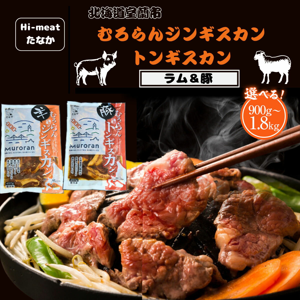 【ふるさと納税】むろらん ジンギスカン（ラム）トンギスカン（豚）選べる 900g or 1.8kg 【 ふるさと納税 人気 おすすめ ランキング 北海道 室蘭 トンギスカン ジンギスカン 味付け 仔羊 羊肉 豚肉 肉 ラム 肉厚 焼肉 BBQ セット 詰合せ 北海道 室蘭市 送料無料 】 MROBA005