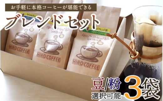 
お手軽に本格コーヒーが堪能できるブレンドセット【A17】
