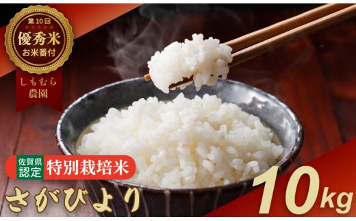 令和7年度産 お米番付「優秀賞」！佐賀県認定 特別栽培米 さがびより10㎏（5㎏×2） しもむら農園