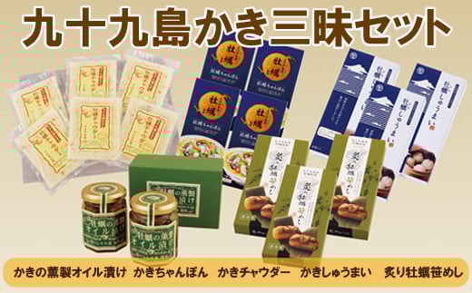 九十九島かき三昧セット