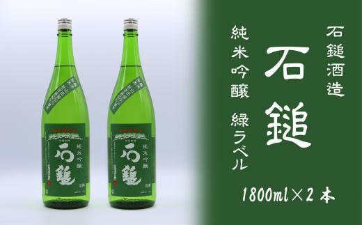 
石鎚酒造「石鎚」 純米吟醸 緑ラベル 1800ml×２本
