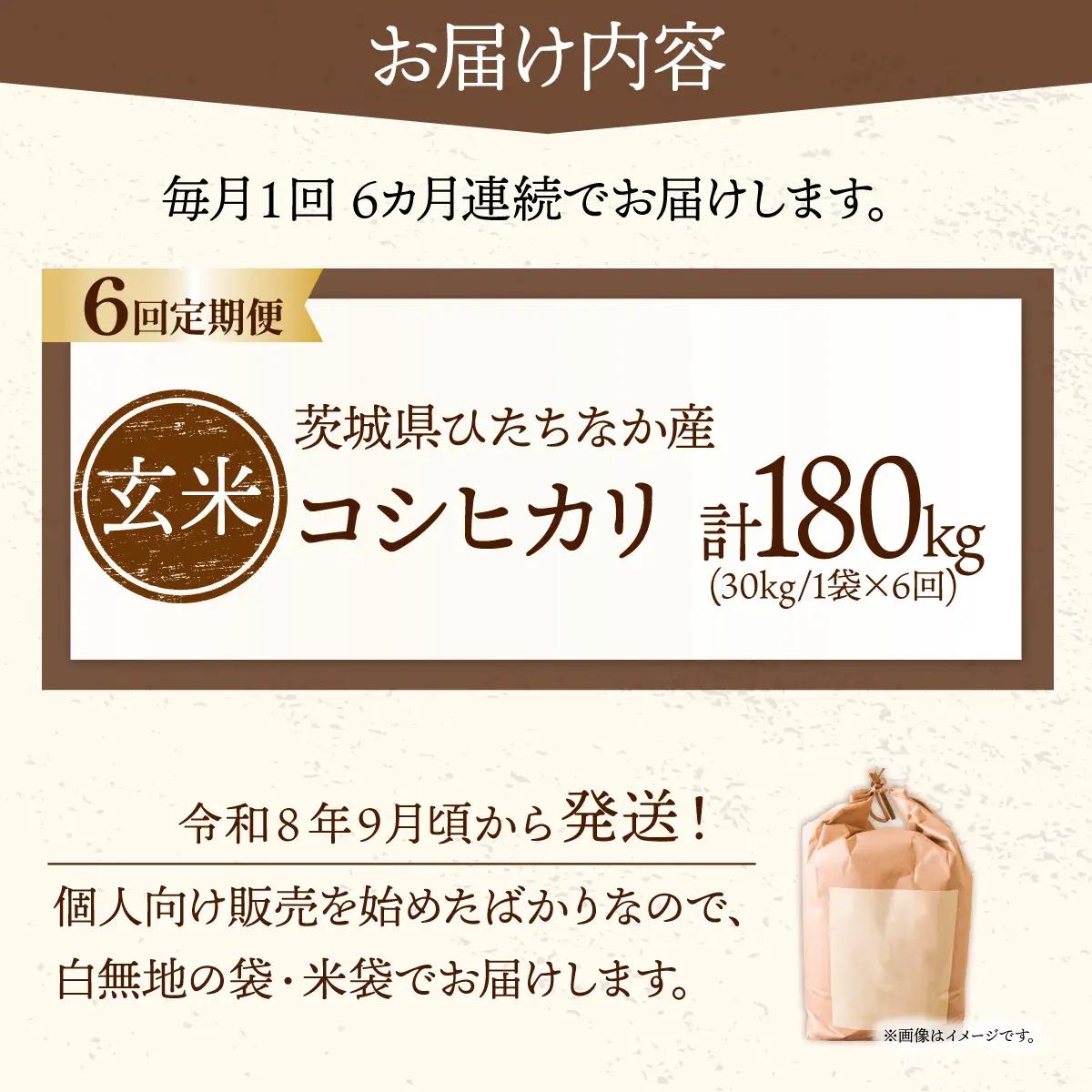 【6回定期便】令和8年産 コシヒカリ 玄米 30kg | 新米 令和8年 お米 こしひかり