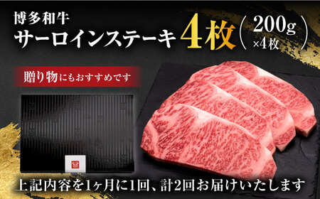 【全2回定期便】博多和牛 サーロイン ステーキ 200g×4枚＜久田精肉店＞那珂川市 牛肉  サーロインステーキ サーロイン ステーキ 牛肉 牛肉定期便 和牛定期便 定期便 牛肉 肉 黒毛和牛 ブラン